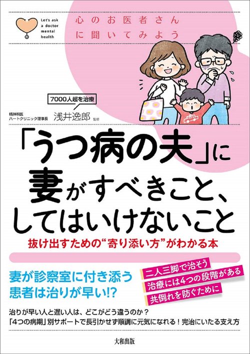 「うつ病の夫」に妻がすべきこと、してはいけないこと