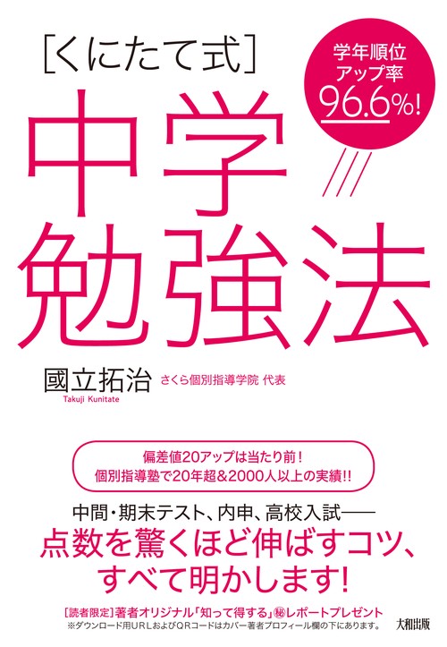 [くにたて式]中学勉強法