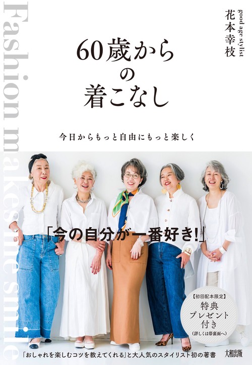 今日からもっと自由にもっと楽しく　60歳からの着こなし