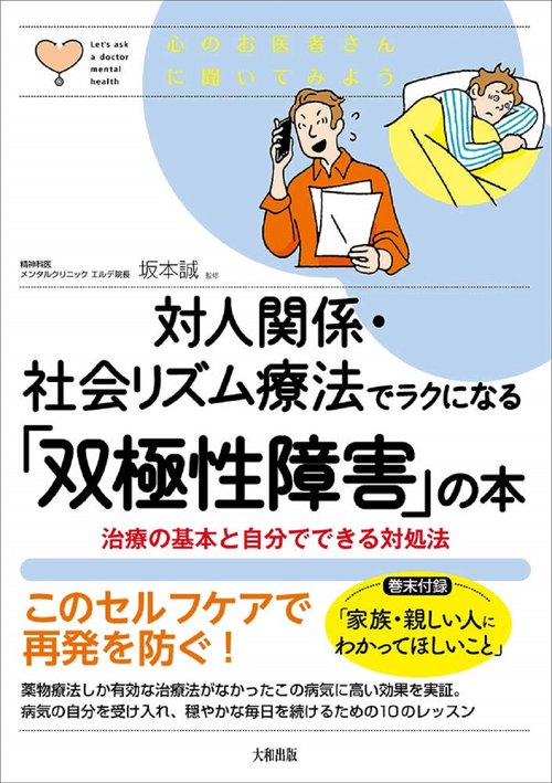対人関係・社会リズム療法でラクになる「双極性障害」の本