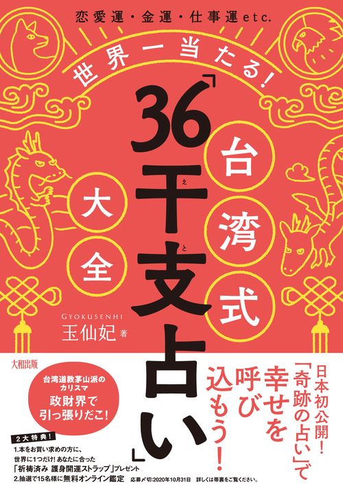 世界一当たる！ 台湾式「36干支占い」大全