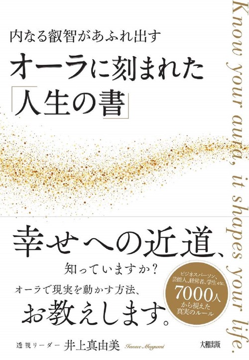 オーラに刻まれた「人生の書」