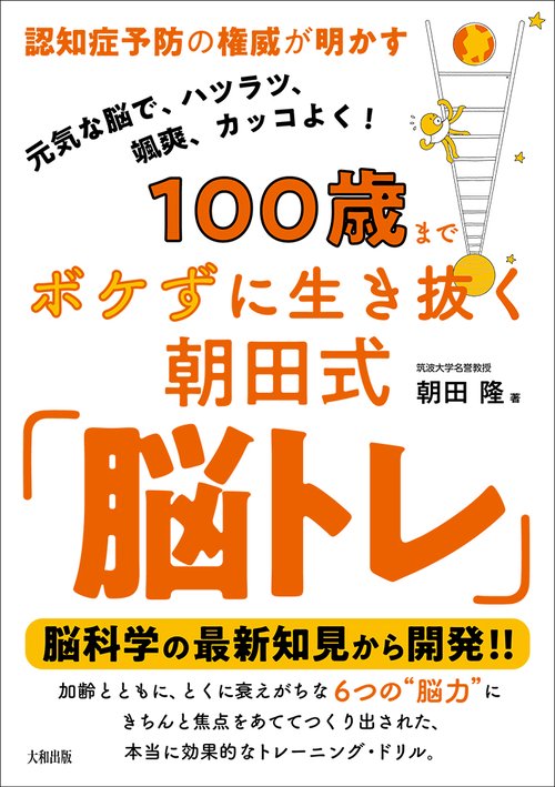 100歳までボケずに生き抜く朝田式「脳トレ」