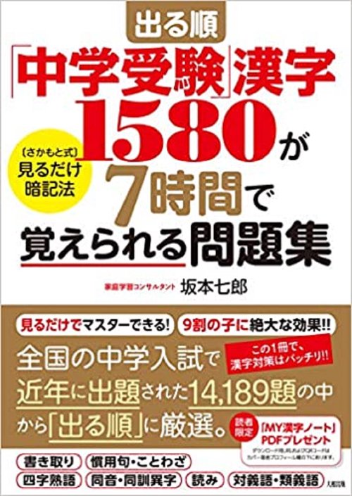 出る順「中学受験」漢字1580が7時間で覚えられる問題集