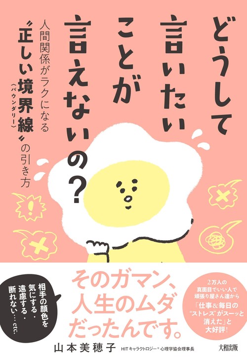 どうして言いたいことが言えないの？
