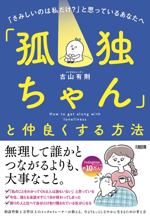 「孤独ちゃん」と仲良くする方法