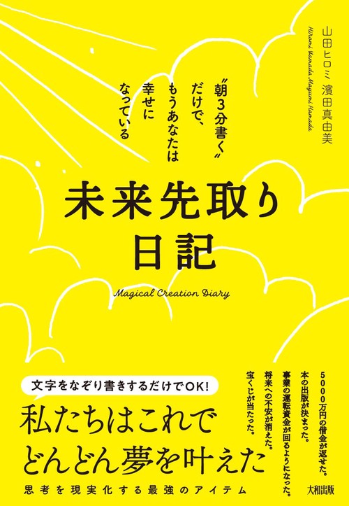 未来先取り日記