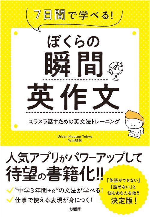 ぼくらの瞬間英作文