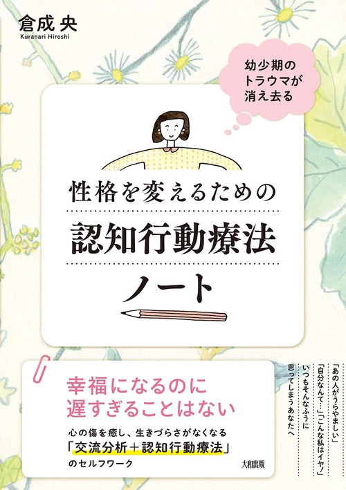 性格を変えるための認知行動療法ノート