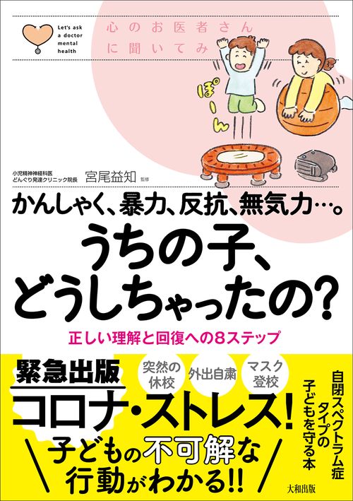 かんしゃく、暴力、反抗、無気力…。うちの子、どうしちゃったの？