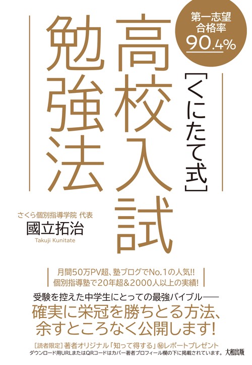 第一志望合格率90.4％　〔くにたて式〕高校入試勉強法