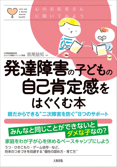 発達障害の子どもの自己肯定感をはぐくむ本