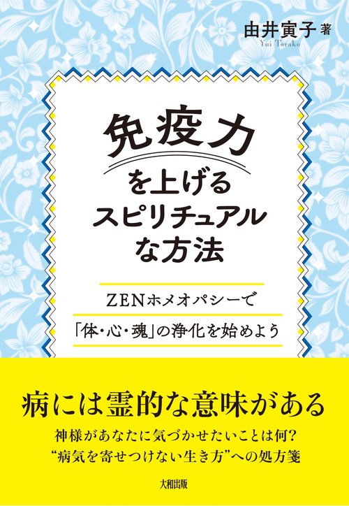 免疫力を上げるスピリチュアルな方法