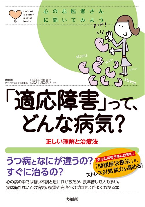 「適応障害」って、どんな病気？