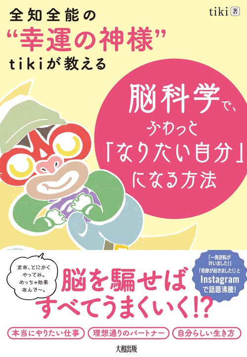 全知全能の“幸運の神様”tikiが教える　脳科学で、ふわっと「なりたい自分」になる方法