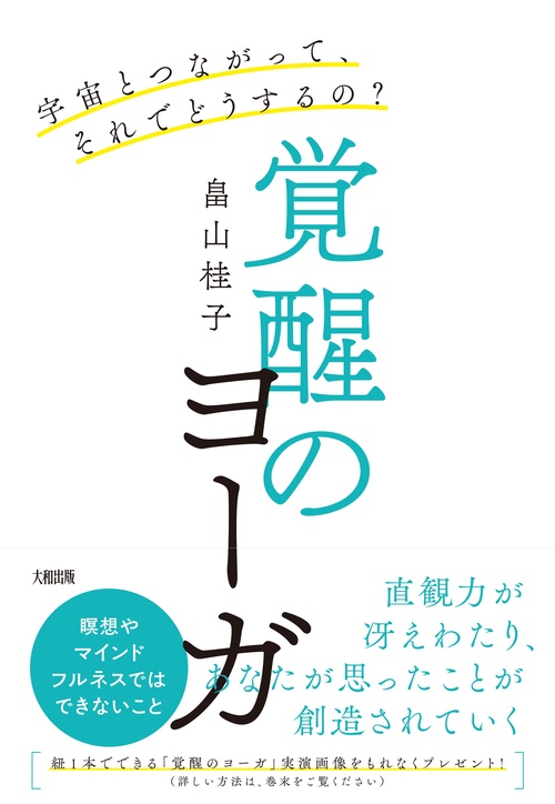 宇宙とつながって、それでどうするの？　覚醒のヨーガ