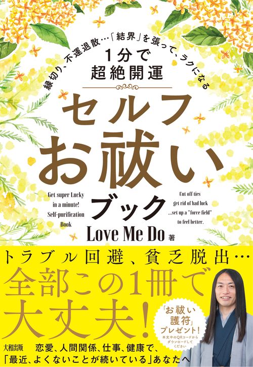 縁切り、不運退散…「結界」を張って、ラクになる　［1分で超絶開運］セルフお祓いブック