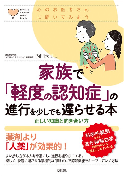 心のお医者さんに聞いてみよう　家族で「軽度の認知症」の進行を少しでも遅らせる本