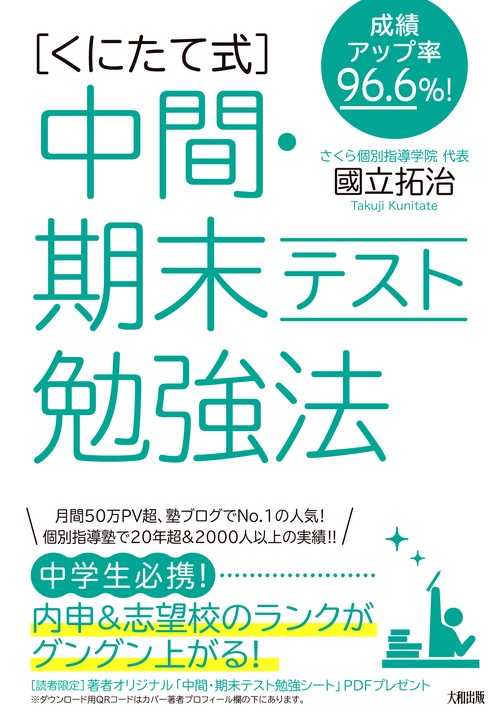 成績アップ率96.6％！　［くにたて式］中間・期末テスト勉強法