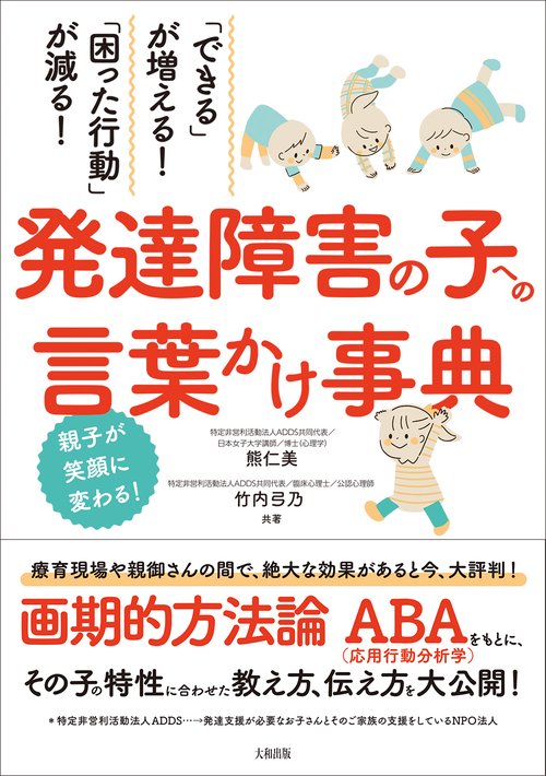 「できる」が増える！「困った行動」が減る！　発達障害の子への言葉かけ事典