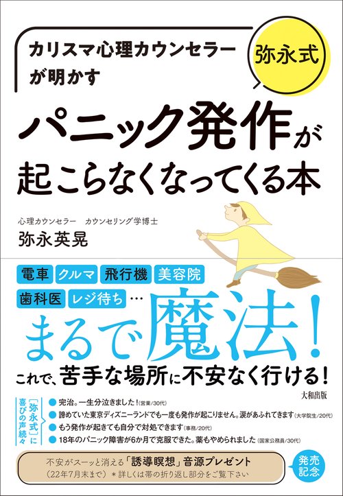 カリスマ心理カウンセラーが明かす　［弥永式］パニック発作が起こらなくなってくる本