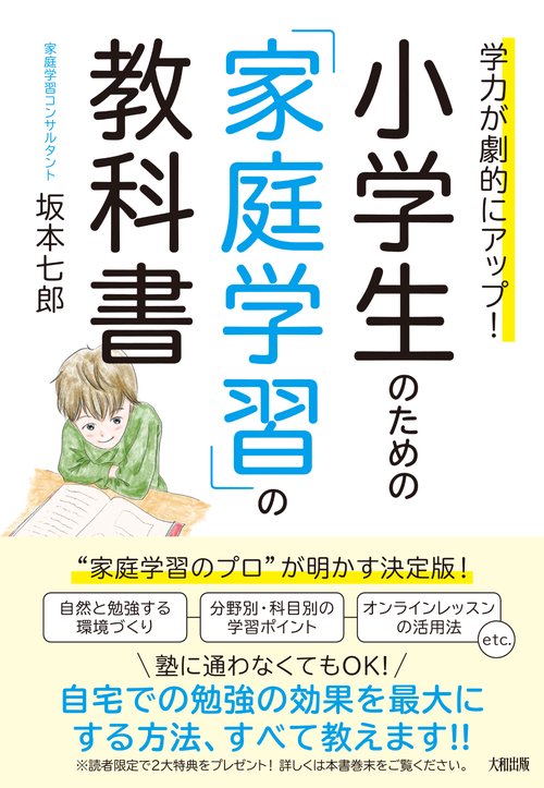 学力が劇的にアップ！　小学生のための「家庭学習」の教科書