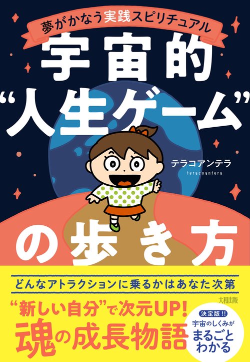 夢がかなう実践スピリチュアル　宇宙的“人生ゲーム”の歩き方
