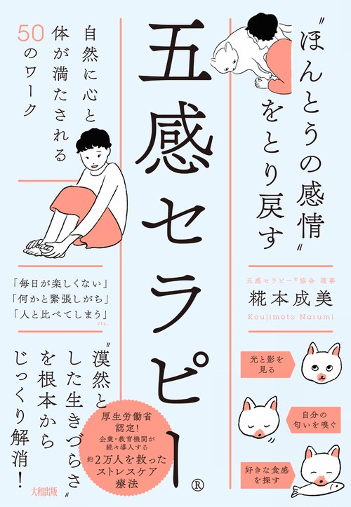 “ほんとうの感情”をとり戻す五感セラピー