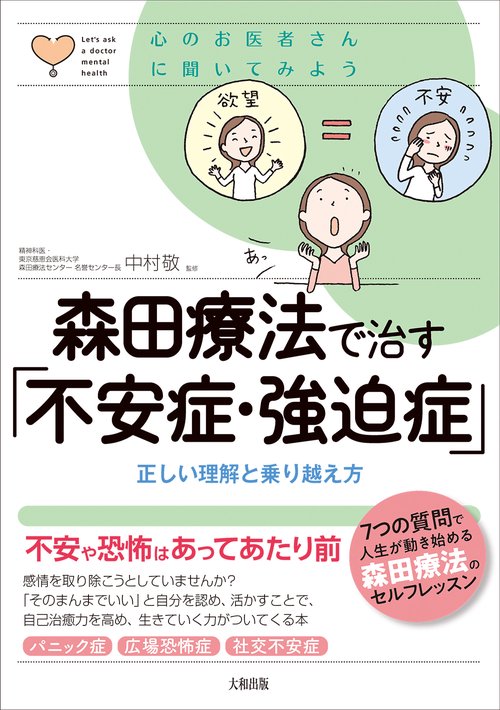 森田療法で治す「不安症・強迫症」