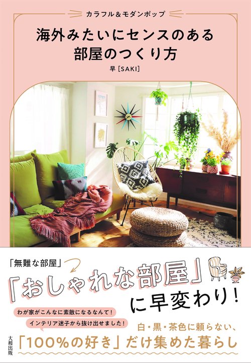 カラフル＆モダンポップ　海外みたいにセンスのある部屋のつくり方