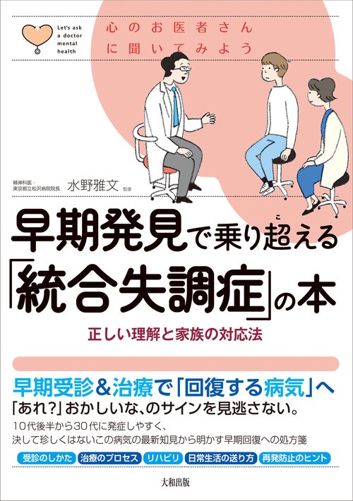 早期発見で乗り超える「統合失調症」の本
