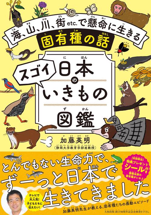 日本のスゴイいきもの図鑑