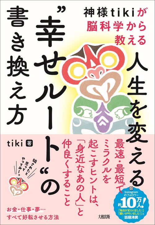 神様tikiが脳科学から教える 人生を変える“幸せルート”の書き換え方