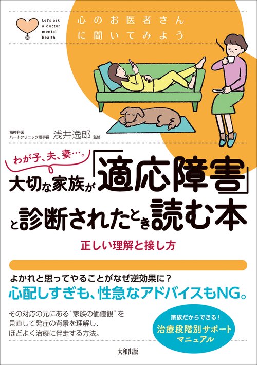 わが子、夫、妻…。大切な家族が「適応障害」と診断されたとき読む本