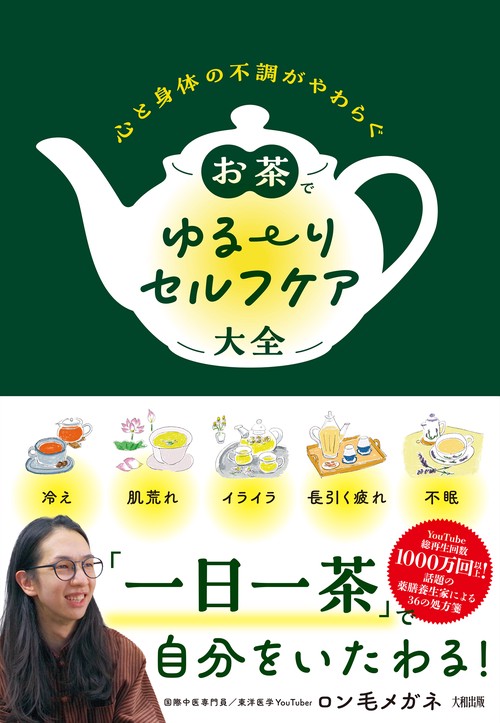 心と身体の不調がやわらぐ お茶でゆるりセルフケア大全