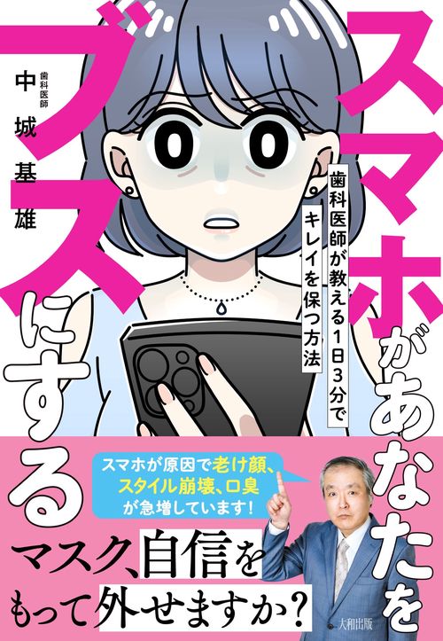 スマホがあなたをブスにする