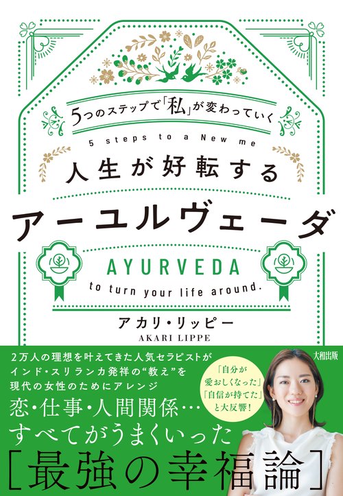 ５つのステップで「私」が変わっていく　人生が好転するアーユルヴェーダ