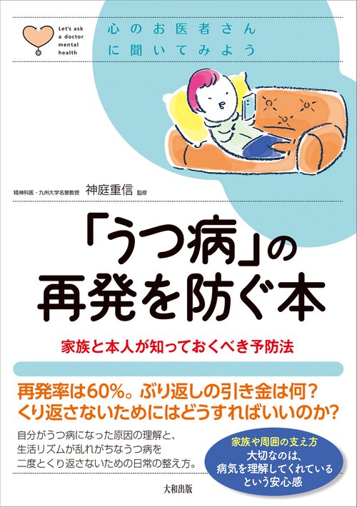「うつ病」の再発を防ぐ本