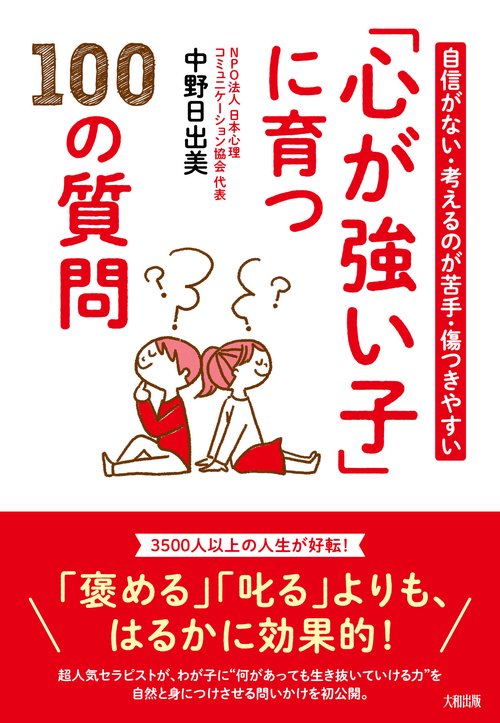 自信がない・考えるのが苦手・傷つきやすい 　「心が強い子」に育つ100の質問