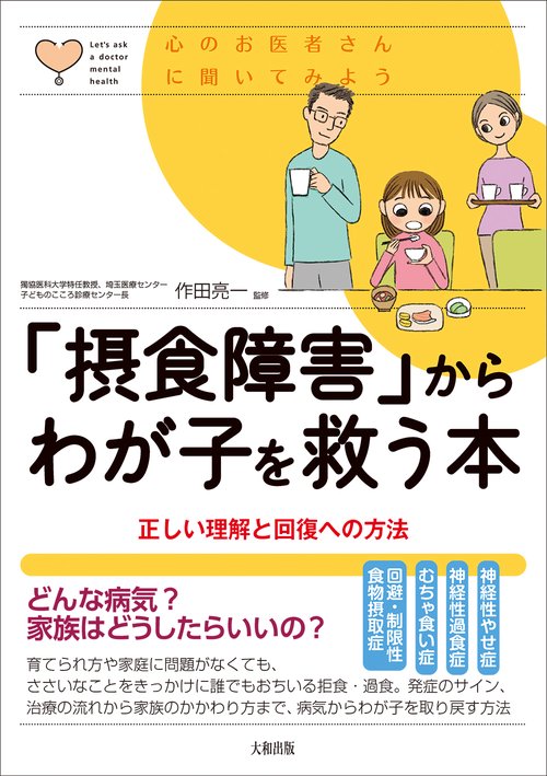 「摂食障害」からわが子を救う本