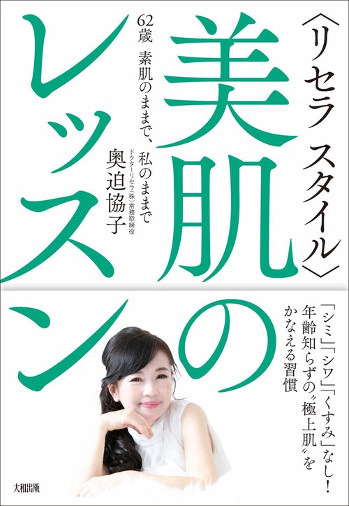 〈リセラ スタイル〉美肌のレッスン