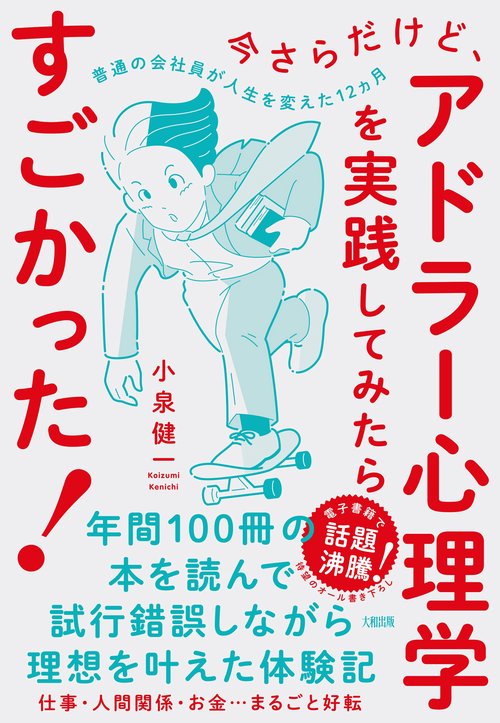 今さらだけど、アドラー心理学を実践してみたらすごかった！