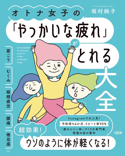 オトナ女子の「やっかいな疲れ」がとれる大全