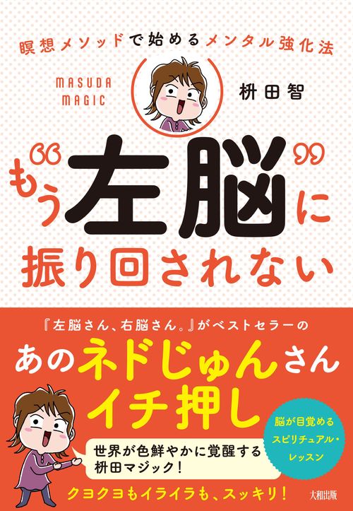 瞑想メソッドで始めるメンタル強化法　もう“左脳”に振り回されない