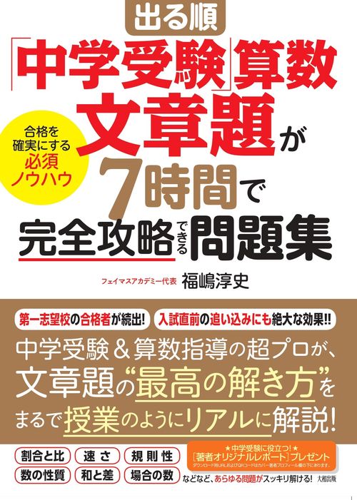出る順「中学受験」算数 文章題が7時間で完全攻略できる問題集 – 丸善