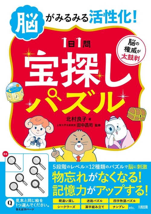 脳がみるみる活性化！　【1日1問】宝探しパズル