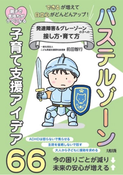 「できる」が増えて「自立心」がどんどんアップ！　発達障害＆グレーゾーンの子への接し方・育て方