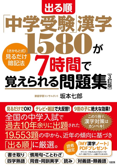 出る順「中学受験」漢字1580が7時間で覚えられる問題集［3訂版］