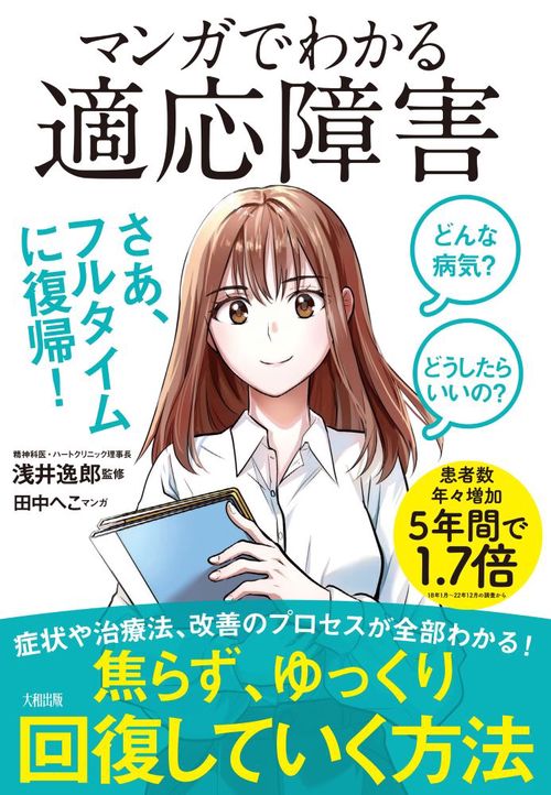 どんな病気？ どうしたらいいの？　マンガでわかる 適応障害