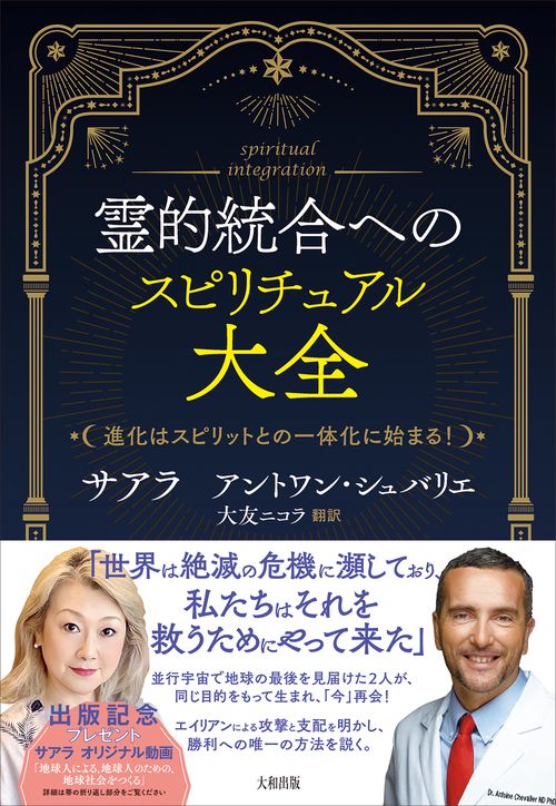 霊的統合へのスピリチュアル大全